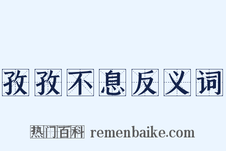 孜孜不息反义词是什么意思的图片